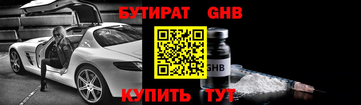 БУТИРАТ оксибутират Владивосток