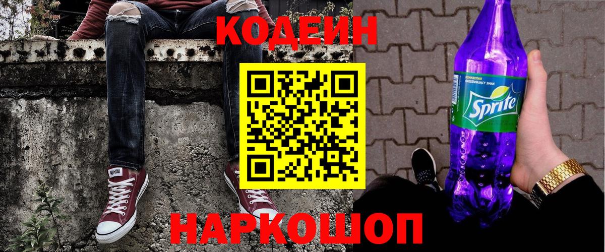 Владивосток  Кодеиновый сироп Lean Purple Drank  Codein Purple Drank  Вход с VPN 